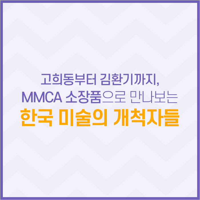 고희동부터 김환기까지, MMCA 소장품으로 만나보는 한국 미술의 개척자들