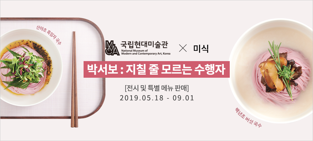 MMCA서울 1층 푸드라운지 ‘미식’에서 출시한 박서보 전시 특별 메뉴 MMCA서울 1층 푸드라운지 ‘미식’에서 출시한 박서보 전시 특별 메뉴