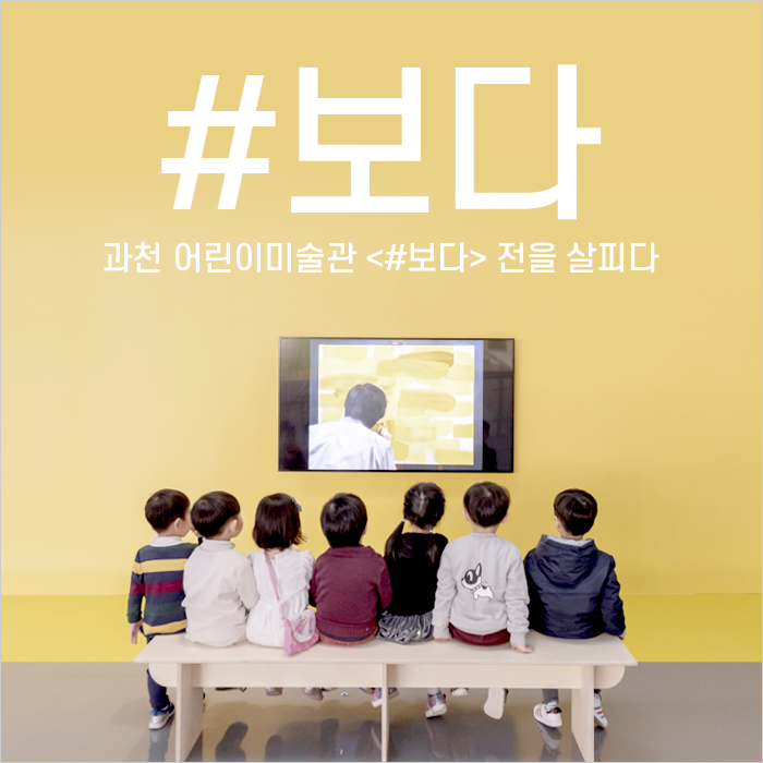 과천 어린이미술관 <#보다> 전을 살피다