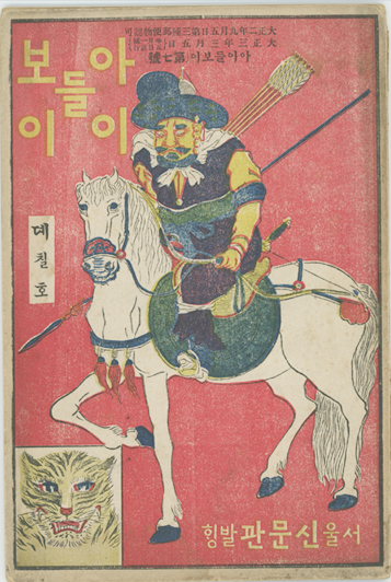 안중식, <『아이들보이』 제 7호, 표지>(신문관, 1913)