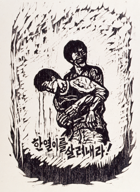 최병수, <한열이를 살려내라>(연도미상) 최병수, <한열이를 살려내라>(연도미상)