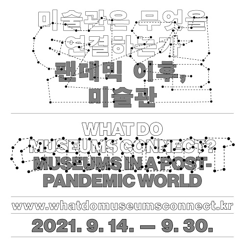 미술관은 무엇을 연결하는가: 팬데믹 이후, 미술관 배너 이미지 미술관은 무엇을 연결하는가: 팬데믹 이후, 미술관 배너