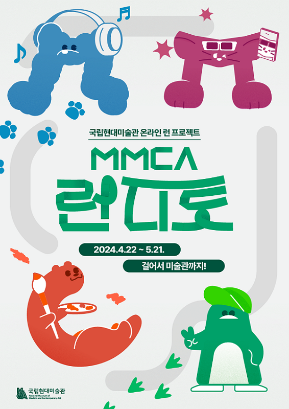 국립현대미술관 온라인 런 프로젝트_MMCA 런디토_2024.4.22~5.21._걸어서 미술관까지!
