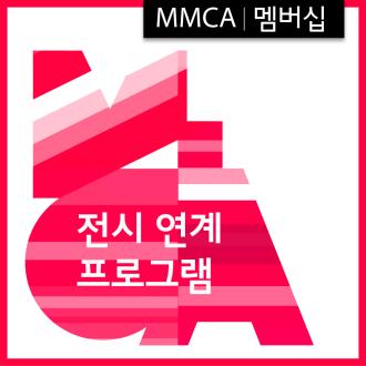 MMCA 멤버십 [올해의 작가와의 만남]