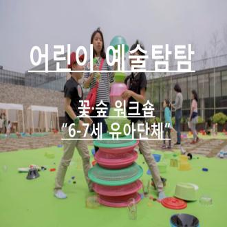 2018년 하반기 <어린이 예술탐탐-꽃 ·숲 워크숍> 유아단체 교육프로그램