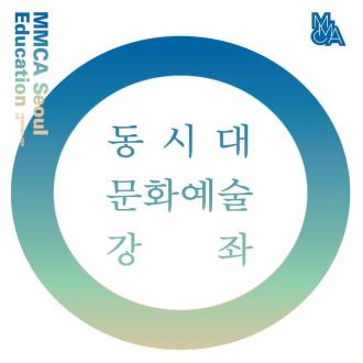 2019 상반기 동시대문화예술강좌