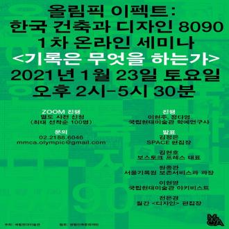 《올림픽 이펙트: 한국 건축과 디자인 8090》 전시 연계 프로그램 1차 온라인 세미나 <기록은 무엇을 하는가>