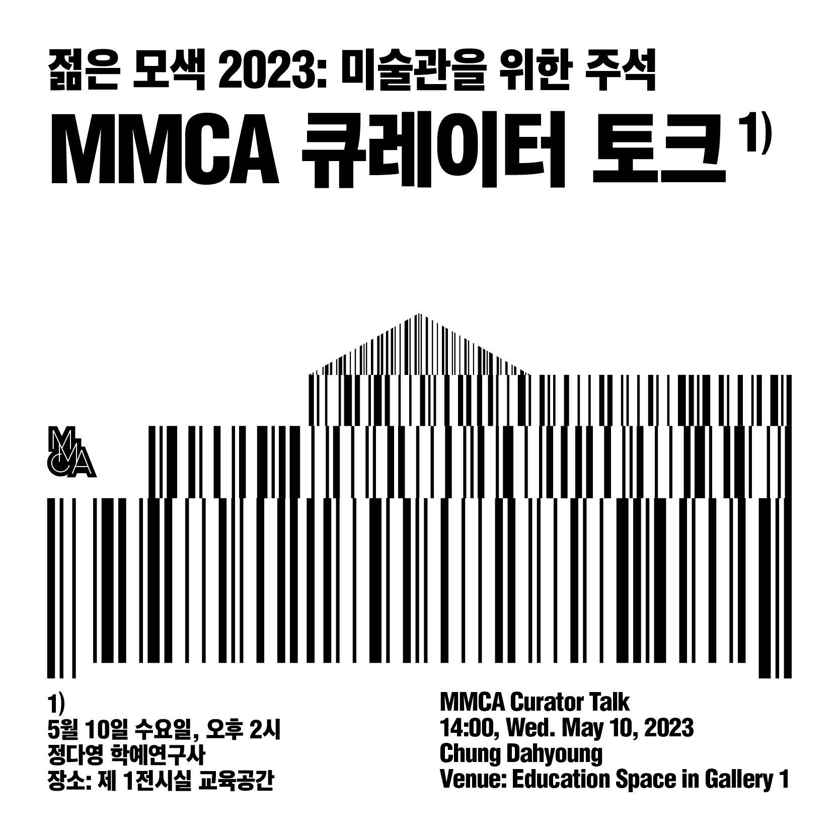 전시를 말하다 MMCA 토크 : «젊은 모색 2023» 큐레이터와의 대화