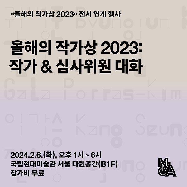 «올해의 작가상 2023: 작가-심사위원 대화» 전시 연계 행사