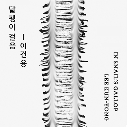 한국현대미술작가시리즈 《달팽이 걸음_이건용》