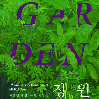 1st Anniversary Exhibition of MMCA Seoul 《Garden》