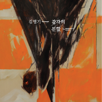 한국현대미술작가: 김병기