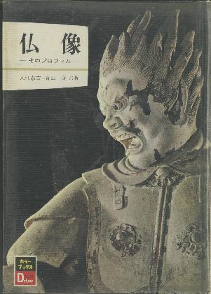다양한 조각에 관심이 있었던 작가의 소장 도서 중 하나인 『불상(佛像)』,  1972년