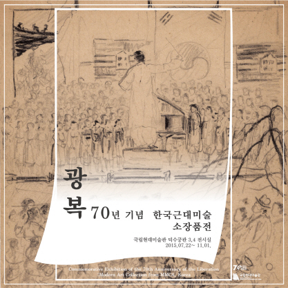 광복70년 기념 한국근대미술 소장품전