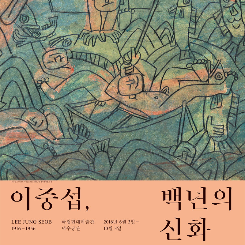 百年的神话: 韩国近代美术巨匠展 李仲燮 1916~1956