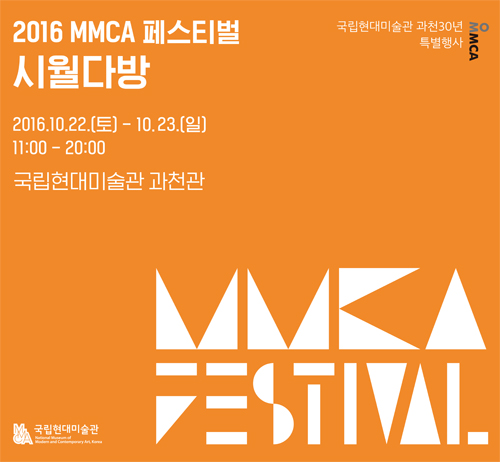 2016 MMCA 페스티벌 - 시월다방