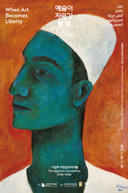 예술이 자유가 될 때: 이집트 초현실주의자들(1938-1965)