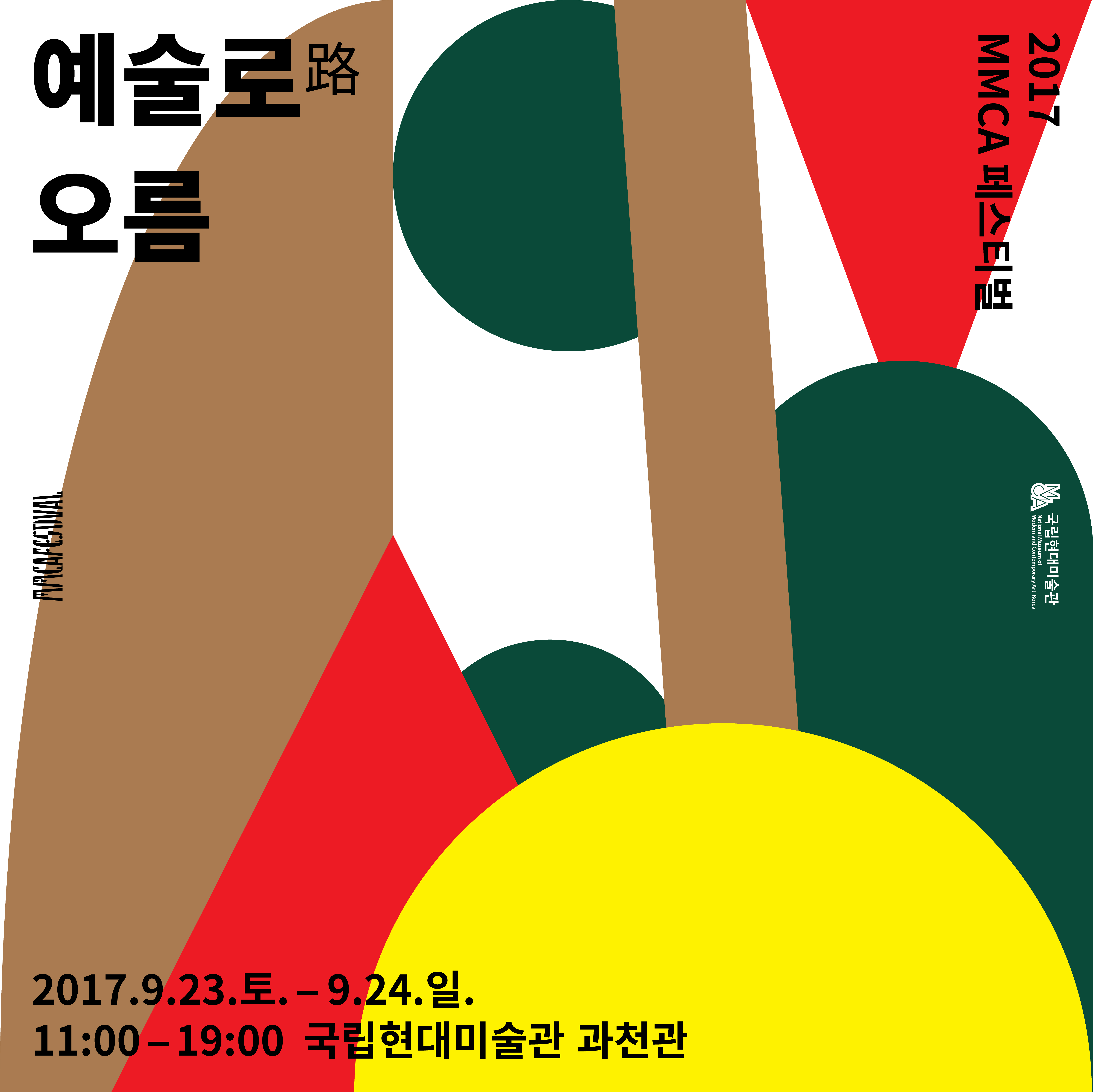 2017 MMCA 페스티벌 : 예술로(路) 오름