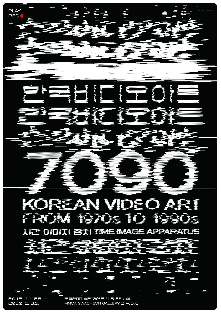 《韓国ビデオアート 7090:時間イメージ装置》