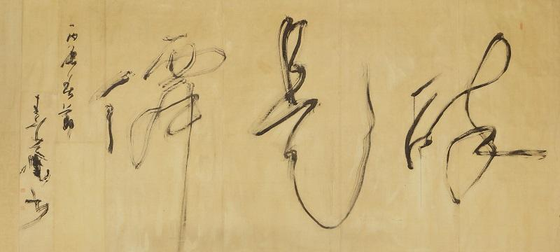 소암 현중화, <취시선醉是僊>, 1976, 종이에 먹, 194×430cm, 소암기념관 소장