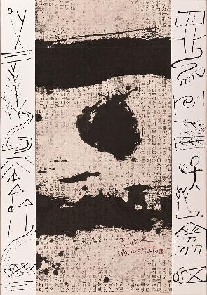 효봉 여태명, <천天·지地·인人>, 1999, 종이에 먹, 아크릴릭, 108x75cm, 개인소장