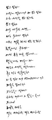 김종건, <봄날>, 2020, 인쇄용지에 붓펜, 200×50cm, 개인소장, 노래: 방탄소년단