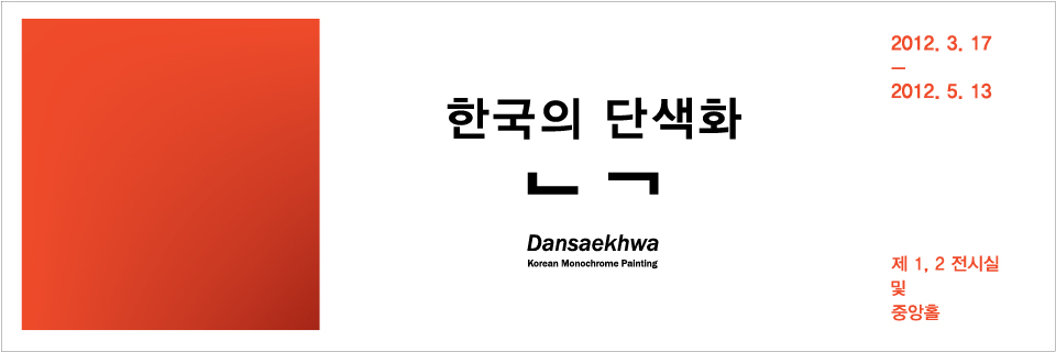 Dansaekhwa: Korean Monochrome Painting
