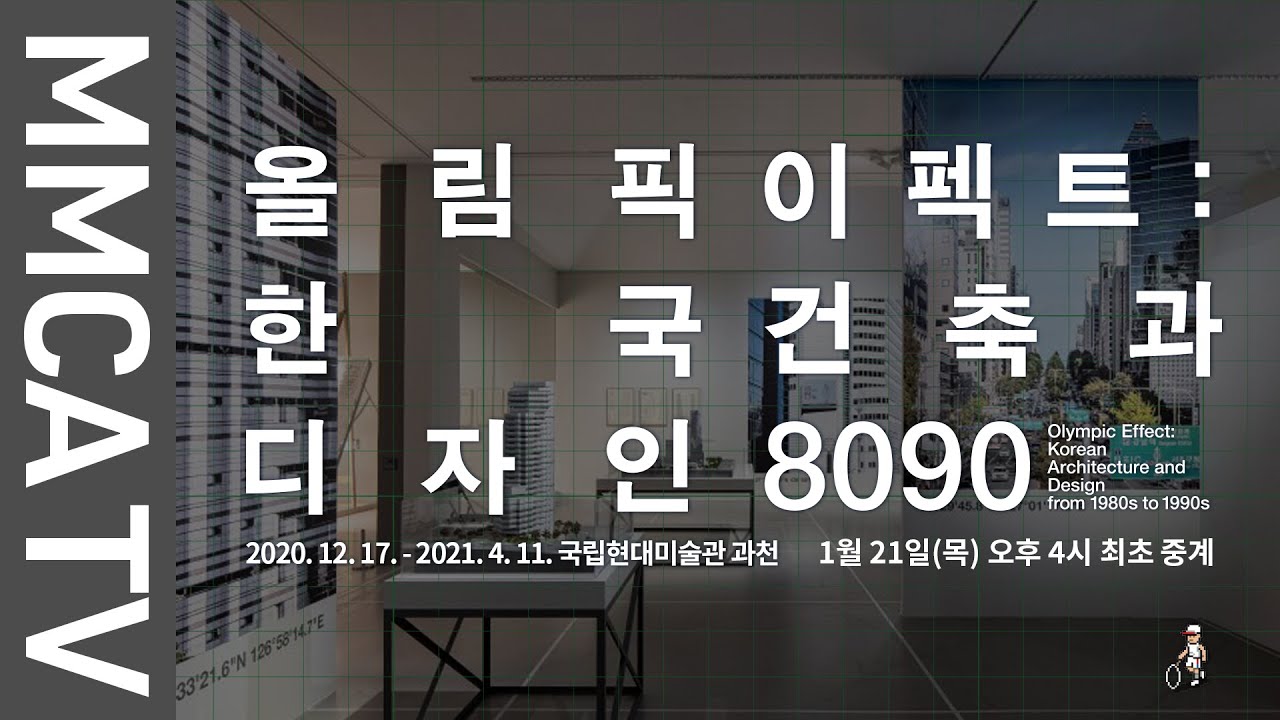 국립현대미술관 큐레이터의 설명으로 보는《올림픽 이펙트: 한국 건축과 디자인 8090》