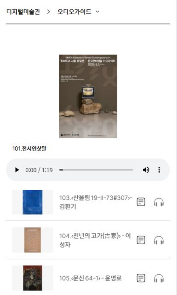 홈페이지 모바일 버전 오디오가이드 화면