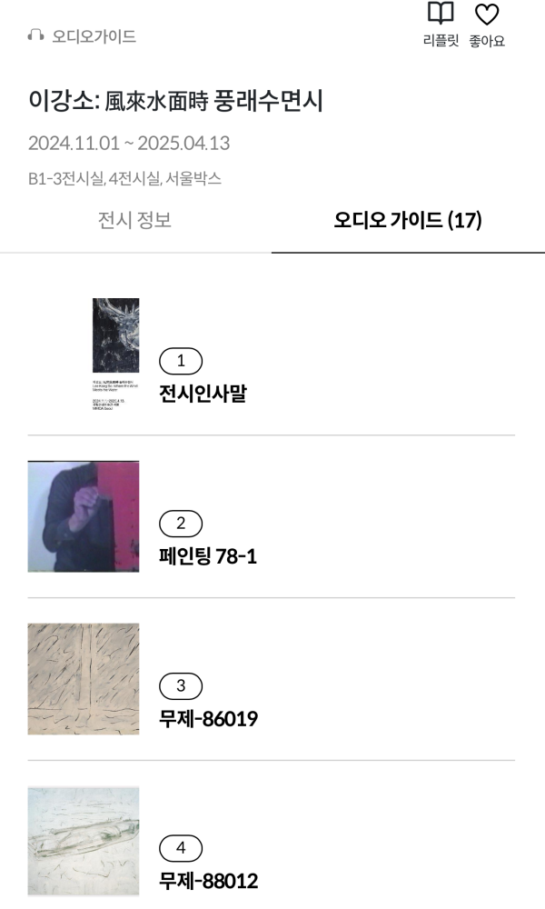 모바일 앱의 작품 오디오가이드 목록 화면