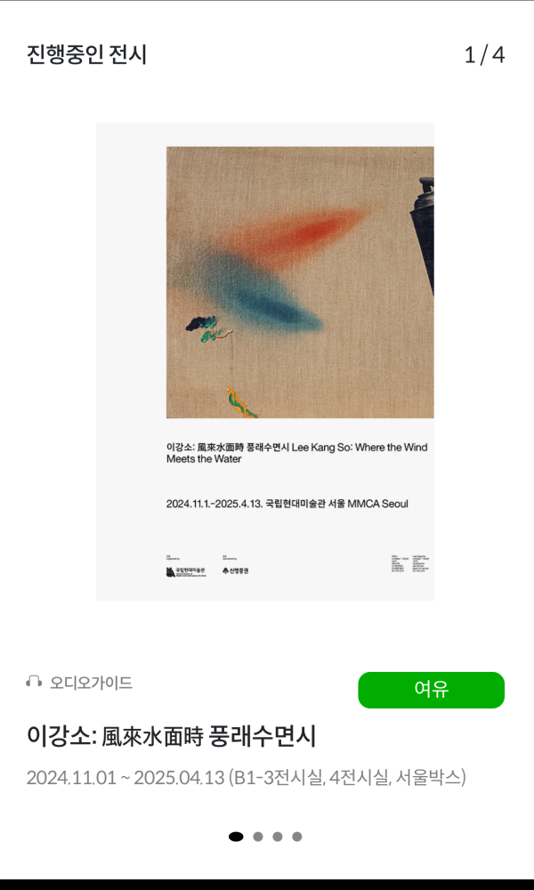모바일 앱의 진행중인 전시 안내 화면