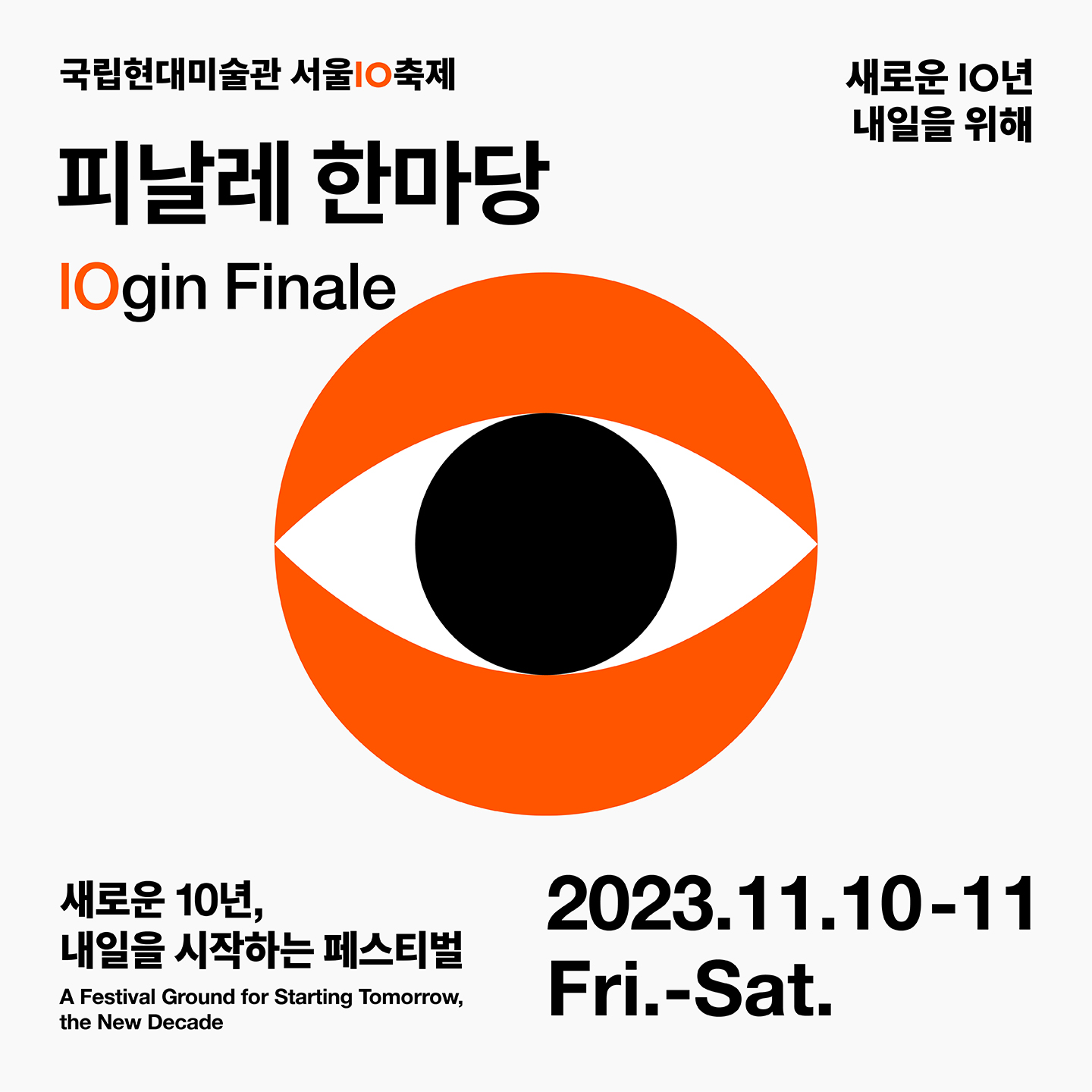 국립현대미술관 서울 IO 축제: 플로깅+야외영화