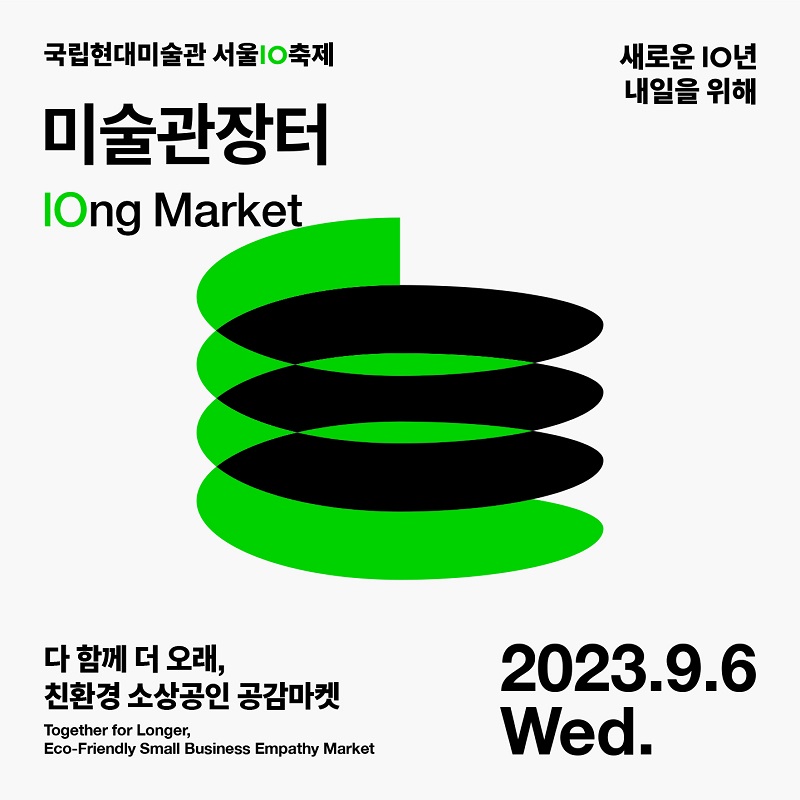 국립현대미술관 서울 10 축제 : 미술관장터