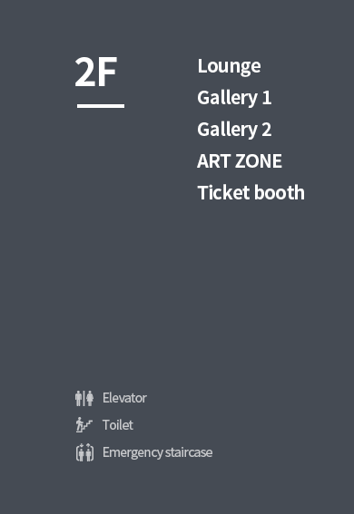 엘리베이터, 비상계단, 화장실, 매표소 인포그래픽 설명이 있습니다. 2층에 있는 시설안내로 1전시실, 2전시실, 아트존, 중앙홀, 매표소가에 대해서 설명하고 있습니다.