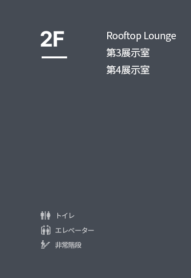 엘리베이터, 비상계단, 화장실 인포그래픽 설명이 있습니다.
											2층에 있는 시설안내로 동그라미 쉼터, 3전시실, 4전시실에 대해서 설명하고 있습니다.