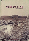 e-미술관소식 이미지