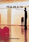 e-미술관소식 이미지