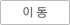 이동
