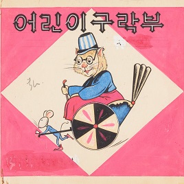 한홍택 컬렉션