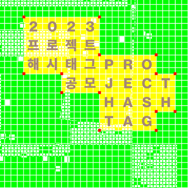 예측 불가능한 이야기 «프로젝트 해시태그 2023» 공모