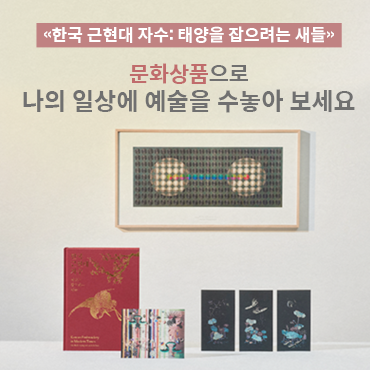 «한국 근현대 자수: 태양을 잡으려는 새들» 문화상품으로 나의 일상에 예술을 수놓아 보세요