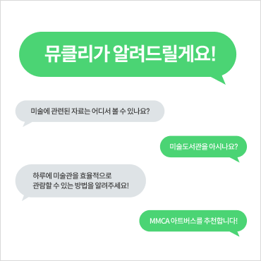 미술관과 더 친해지는 방법, 국립현대미술관의 답변이 도착했어요! 상세보기