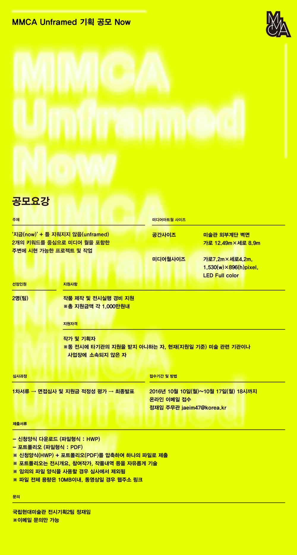 국립현대미술관 미디어아트월 기획공모