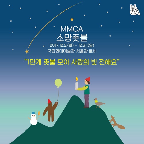 MMCA 소망촛불 2017년 12월 5일 화요일부터 12월 31일 일요일까지 국립현대미술관 서울관 로비에서 진행 1만개 촛불 모아 사랑의 빛 전해요