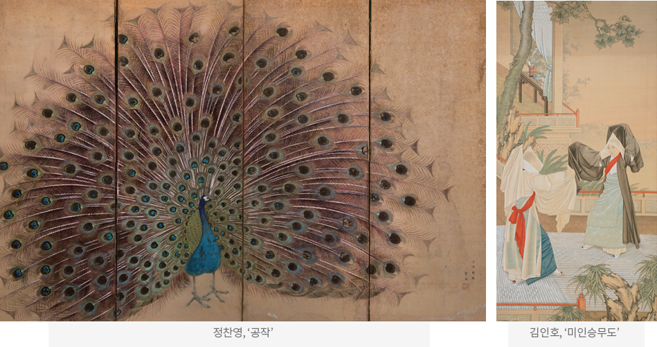 정찬영, ‘공작’ / 김인호, ‘미인승무도’ 정찬영, ‘공작’ / 김인호, ‘미인승무도’