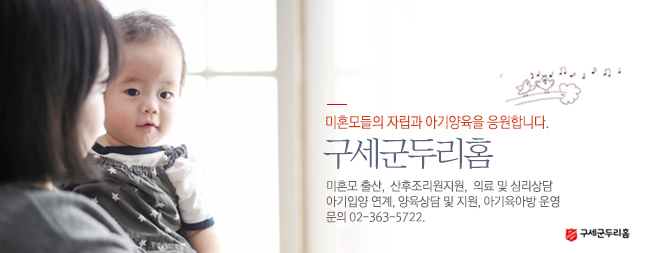 미혼모들의 자립과 아기양육을 응원합니다. 구세군두리홈_미혼모 출산, 산후조리원지원, 의료 및 심리상담 아기입양 연계, 양육상담 및 지원, 아기육아방 운영