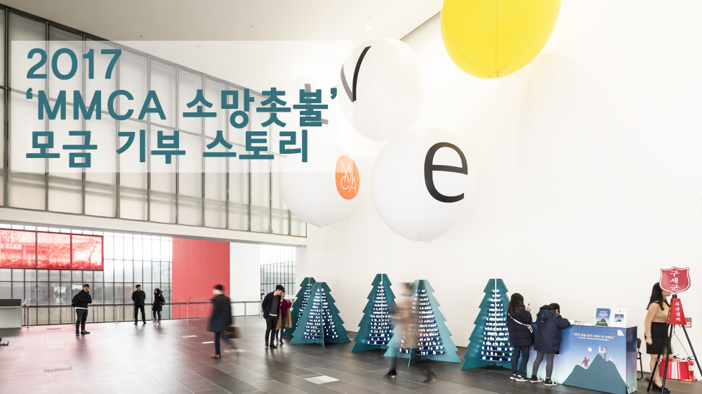 2017 MMCA 소망촛불 모금 기부 스토리 이미지