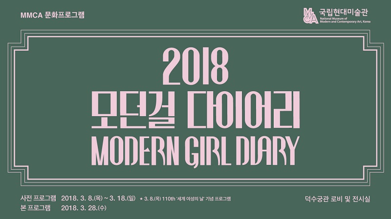 모던걸 다이어리.jpg MMCA 문화프로그램 2018 모던걸 다이어리 포스터