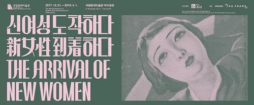 2018030702152266412282.jpg 국립현대미술관 덕수궁관 2017년 12월 21일부터 2018년 4월 1일까지 진행 되는 신여성 도착하다 THE ARRIVAL OF NEW WOMEN 전시 포스터