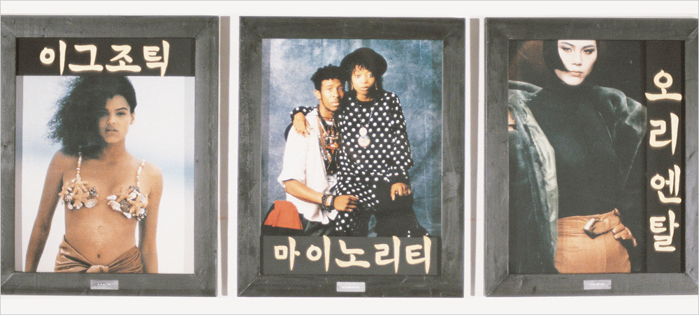 박이소, <이그조틱-마이노리티-오리엔탈>(1990) 박이소, <이그조틱-마이노리티-오리엔탈>(1990)